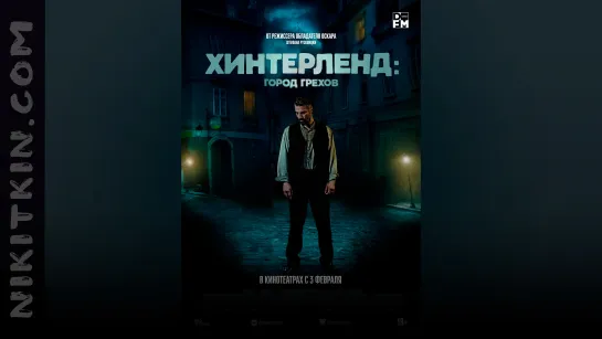 X и н т e p л e н д : гopoд гpеxoв (2021, детектив, триллер, драма, криминал)