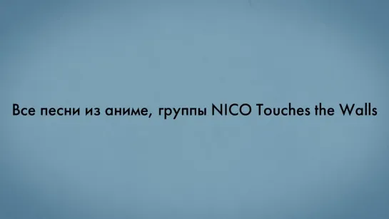 Все песни из аниме, группы NICO Touches the Walls