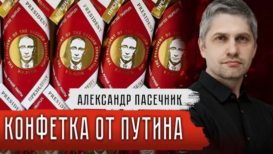 Конфетка от Путина