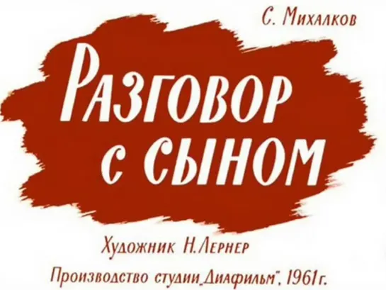 Сергей Михалков - Разговор с сыном 1961. Диафильм