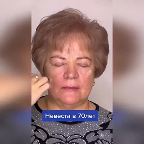 Невеста в 70 лет