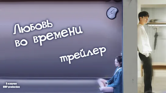 Любовь во времени. Трейлер [озвучка HMP]