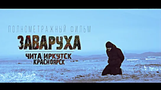 ЗАВАРУХА (2017)