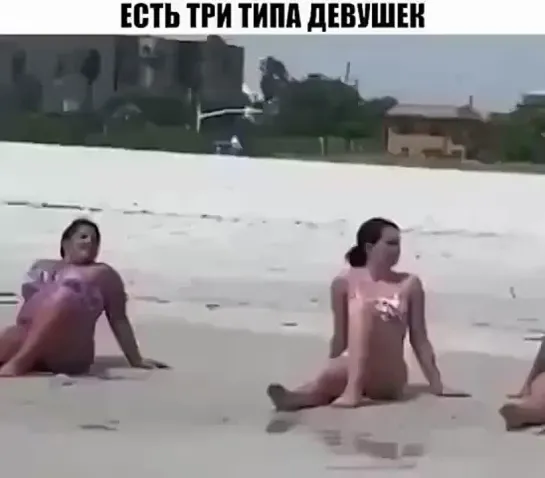 Есть три типа девушек