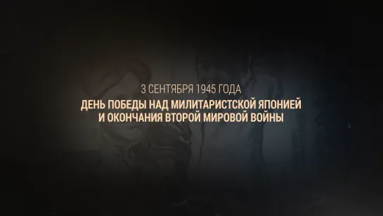 3 сентября — День Победы над милитаристской Японией и окончания Второй Мировой войны