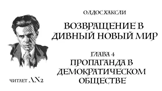 ⚜️Возвращение в дивный новый мир - Олдос Хаксли. Полная аудиокнига.