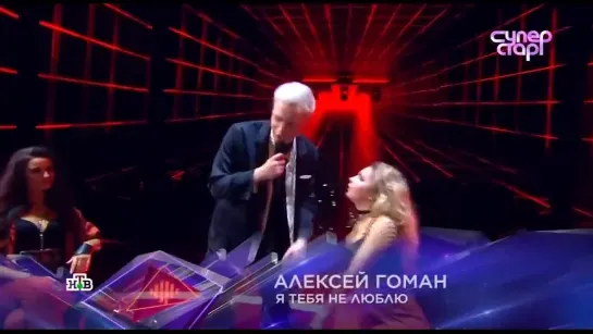 Алексей Гоман "Я тебя не люблю"