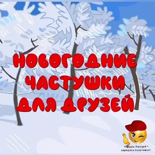 Новогодние частушки для друзей🤩