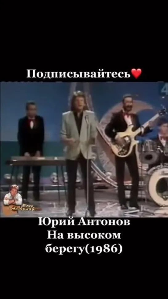 На высоком берегу🎶
Юрий Антонов.