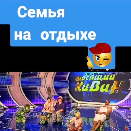 Семья на отдыхе😉