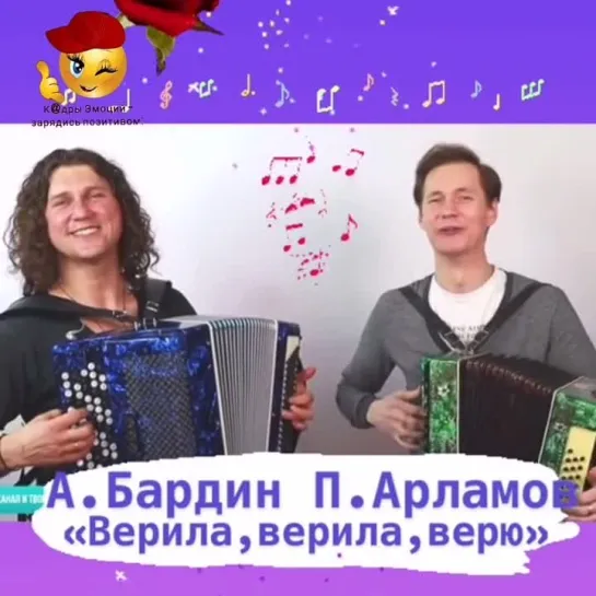 Верила🎶