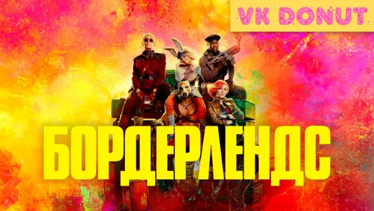 Бордерлендс (2024) Трейлер