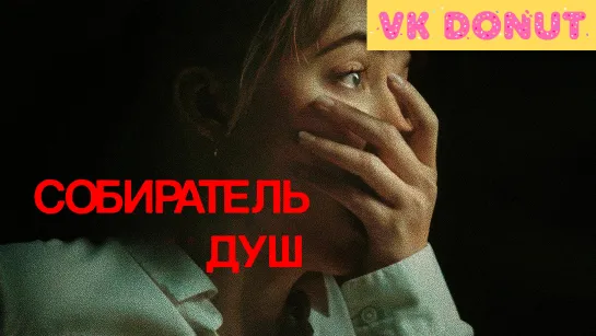 Собиратель душ (2024) 4K UHD