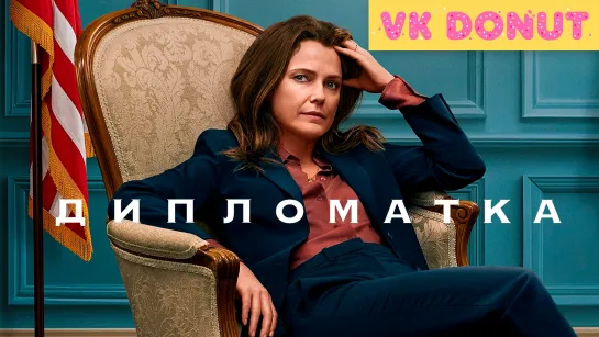 Дипломатка (сериал, 2023) Трейлер