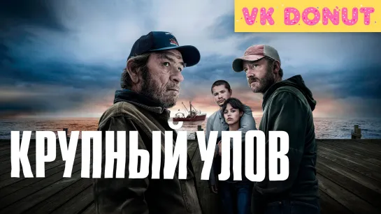 Крупный улов (2023) Трейлер