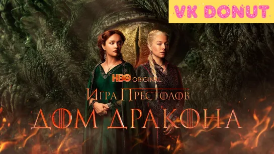 Дом Дракона (сериал, 2024) Трейлер