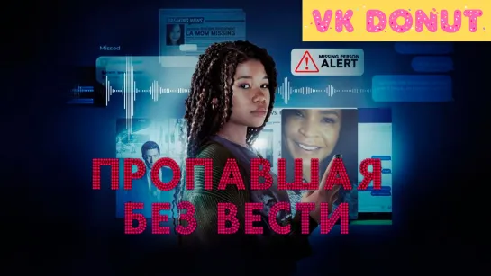 Пропавшая без вести (2023) Трейлер