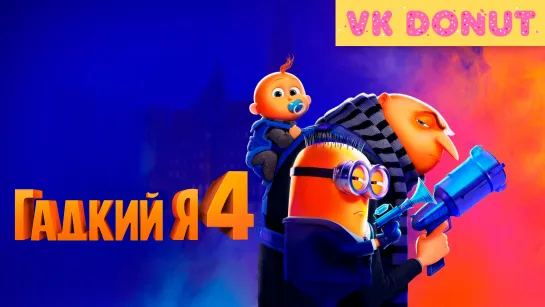 Гадкий Я 4 (2024) Трейлер