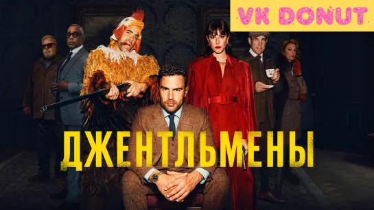 Джентльмены (мини-сериал, 2024) Трейлер СЕРИАЛ В КОММЕНТАРИЯХ