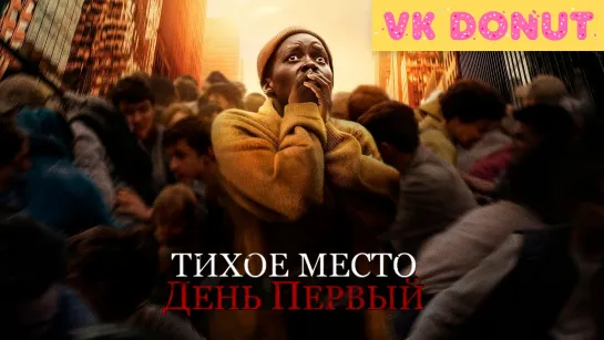 Тихое место: День первый (2024) Трейлер ФИЛЬМ В КОММЕНТАРИЯХ