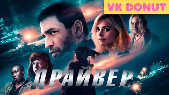 Драйвер (2023) Трейлер