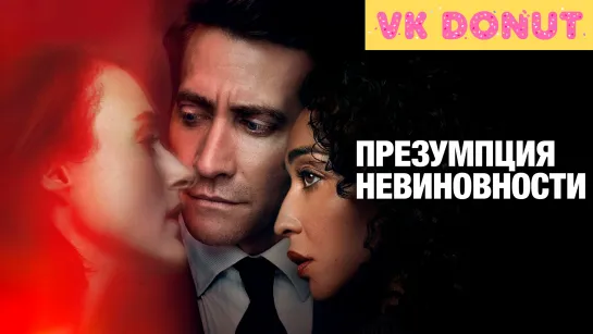 Презумпция невиновности (сериал, 2024) Трейлер