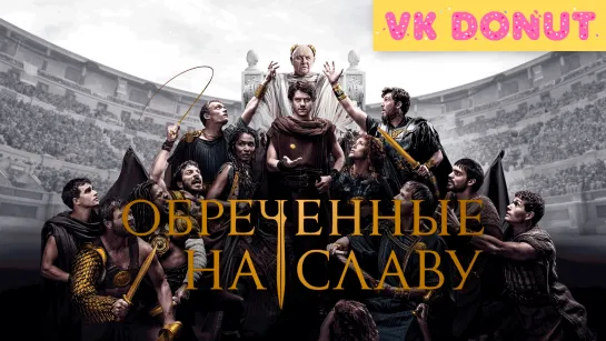 Обреченные на славу (сериал, 2024) Трейлер ФИЛЬМ В КОММЕНТАРИЯХ