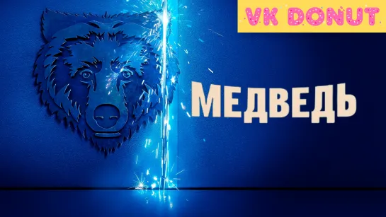 Медведь (сериал, 2024) Трейлер СЕРИАЛ В КОММЕНТАРИЯХ