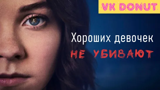 Хороших девочек не убивают (сериал 2024) Трейлер