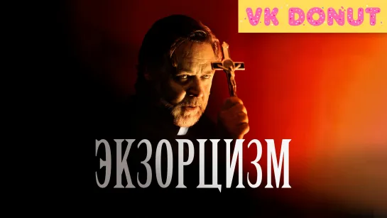 Экзорцизм (2024) Трейлер 4K UHD