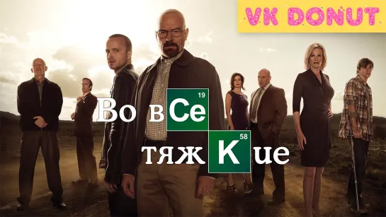 Во все тяжкие (сериал 2008-2012) ТРЕЙЛЕР 5 сезонов