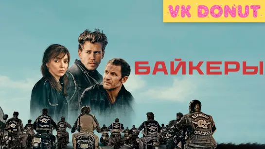 Байкеры (2023) ТРЕЙЛЕР