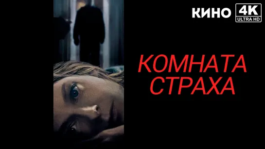 Комната Страха (2002) 4K UHD