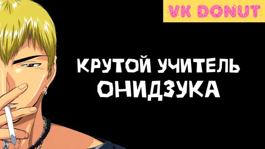 Крутой учитель Онидзука ОТРЫВОК