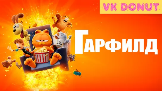 Гарфилд (2024) Трейлер 4K UHD