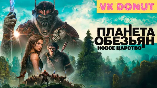 Планета обезьян: Новое царство (2024) Трейлер 4K UHD