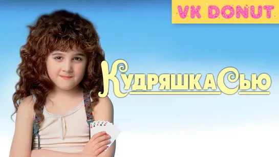 Кудряшка Сью (1991) Отрывок 4K UHD