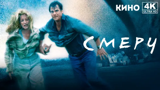 Смерч (1996) 4K UHD