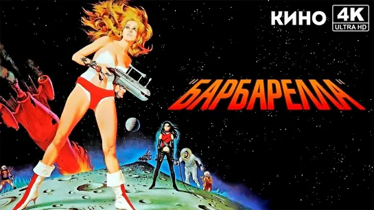 Барбарелла (1968) 4K UHD