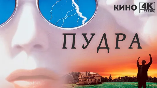 Пудра (1995) 4K UHD Лицензия