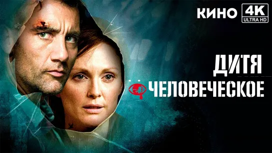 Дитя человеческое (2006) 4K UHD