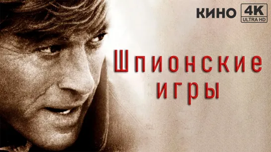 Шпионские игры (2001) 4K UHD Лицензия