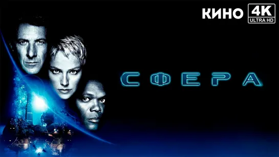 Сфера (1998) 4K UHD Лицензия