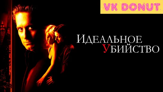 Идеальное убийство (1998) - Трейлер