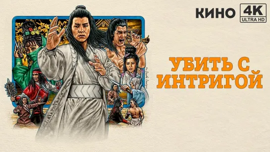 Убить с интригой (1977) 4K UHD