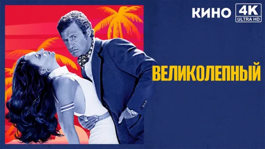 Великолепный (1973) 4K UHD Лицензия