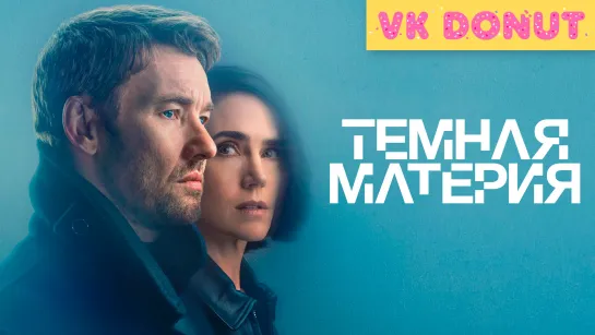 Тёмная материя (мини–сериал 2024) Трейлер 4К