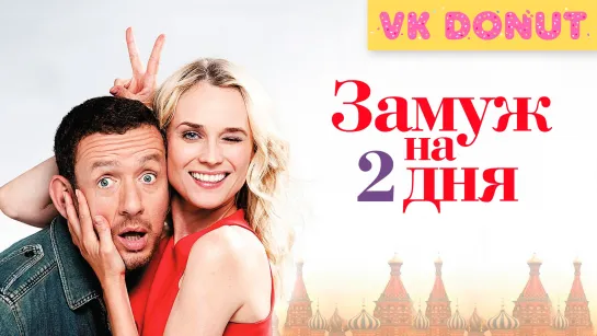 Замуж на 2 дня (2012) Трейлер