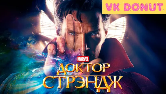 Доктор Стрэндж (2016) Трейлер 4K