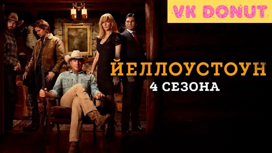 Йеллоустоун (сериал 2018 – 2021) 4 сезона Трейлер